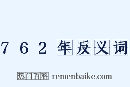 762年反义词是什么意思的图片